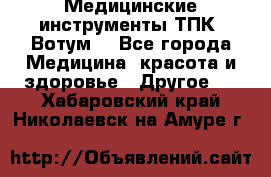 Медицинские инструменты ТПК “Вотум“ - Все города Медицина, красота и здоровье » Другое   . Хабаровский край,Николаевск-на-Амуре г.